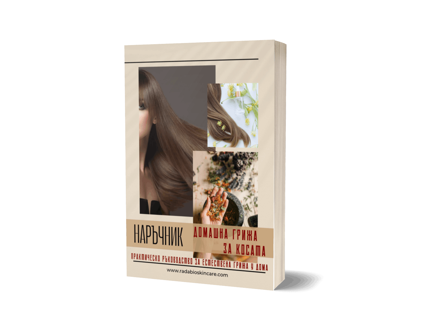 Домашна грижа за косата и скалпа – практическо ръководство (PDF) Домашна грижа за косата и скалпа – практическо ръководство (PDF)